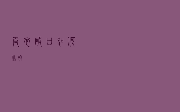 皮衣破口如何修补