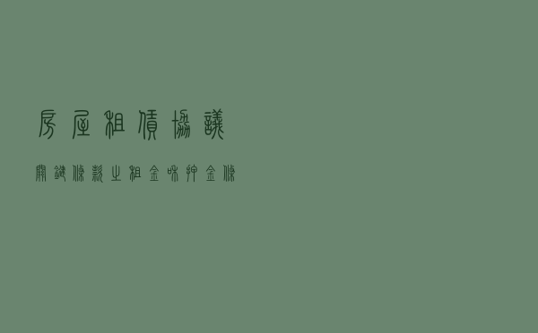 房屋租赁协议关键条款之租金和押金条款