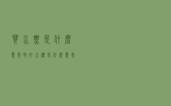 买水票是什么意思啊 - 打水漂是什么意思啊