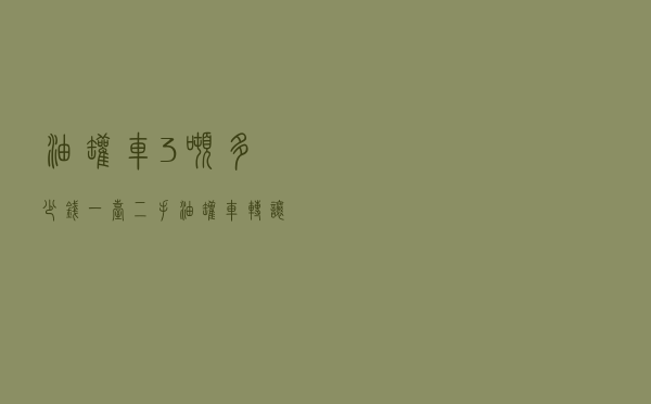 油罐车3吨多少钱一台 - 二手油罐车转让17吨