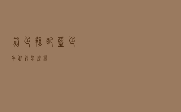 灰色鞋配蓝色牛仔裤怎么样