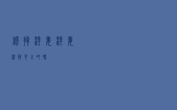 凉拌洋姜，洋姜凉拌可以吃吗