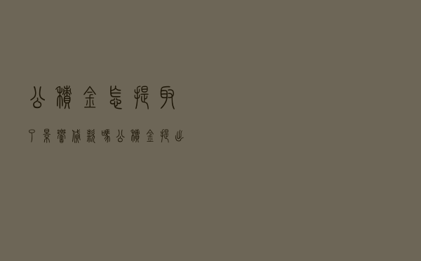 公积金怎提取了影响贷款吗（公积金提出来有影响吗）