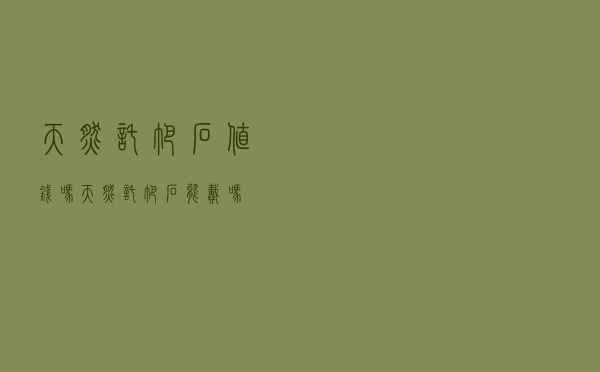 天然托帕石值钱吗_天然托帕石能戴吗
