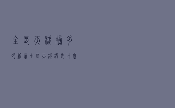 全区天梯榜多少显示_全区天梯榜是什么意思