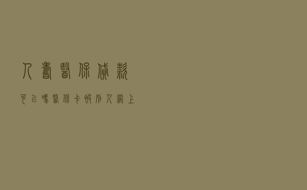 人寿医保贷款可以吗 「医保卡被别人网上贷款」