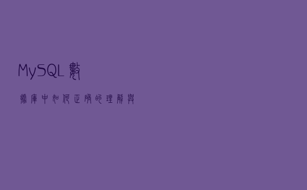 MySQL数据库中如何正确的理解与使用索引？