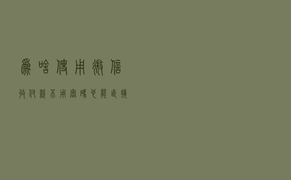 为啥使用微信“收付款”，不用密码也能直接支付成功？