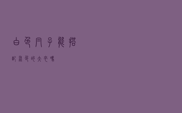 白色帽子能搭配灰色的大衣吗