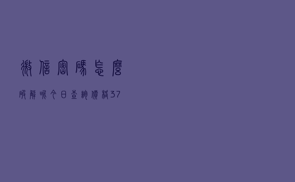 微信密码怎么破解呢「今日查询价格374元」