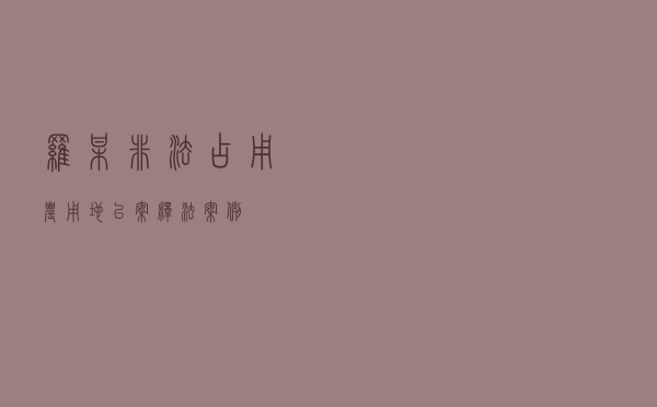罗某非法占用农用地以案释法案例