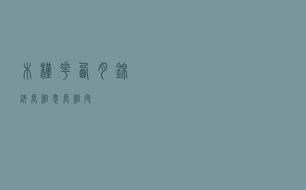 木槿花西月锦锈，长相思长相守