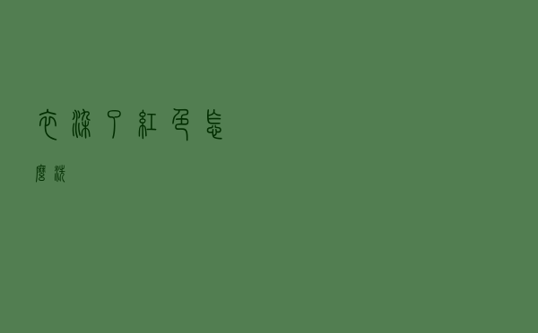 衣染了红色怎么洗