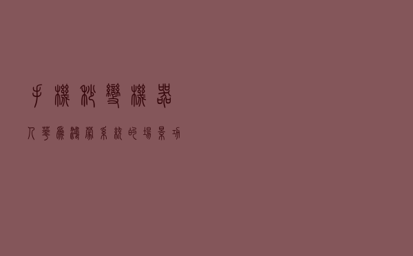 手机秒变机器人，华为鸿蒙系统的场景功能太好用了