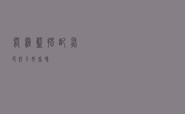 雾霾蓝搭配灰色裤子好看吗