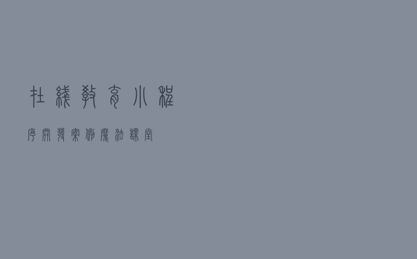 在线教育小程序开发案例-魔法课堂