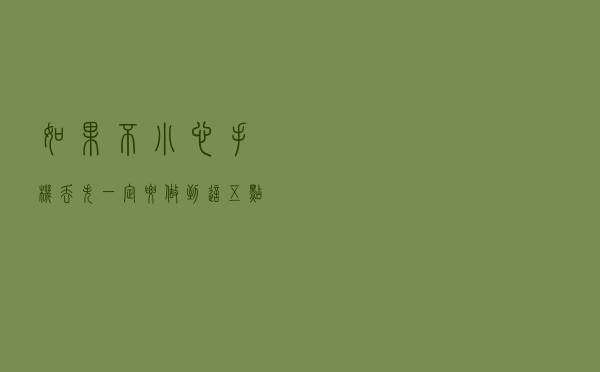 如果不小心手机丢失，一定要做到这五点，黑客也拿你没办法