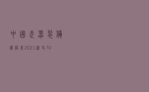中国武器装备价格表2021_枪支7000元以下价格