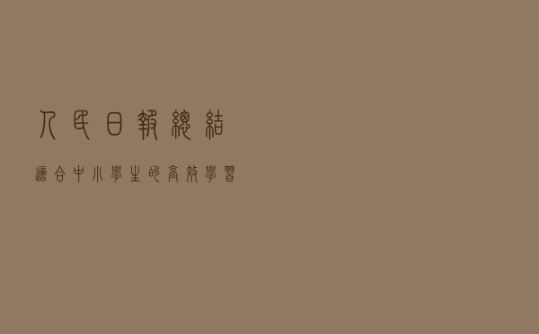 人民日报总结：适合中小学生的高效学习法，建议收藏