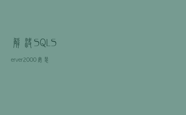 解决SQLServer2000安装被挂起的方法 解决SQLServer2000安装被挂起的方法