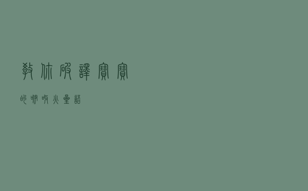教你破译宝宝的咿呀“火星”语