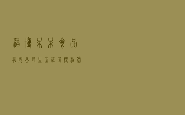 淄博某某食品有限公司生产经营标注虚假生产日期食品案例