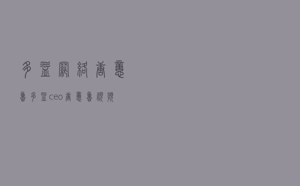 多益网络唐忆鲁（多益ceo唐忆鲁视频）