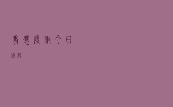 孝感废铜今日价格