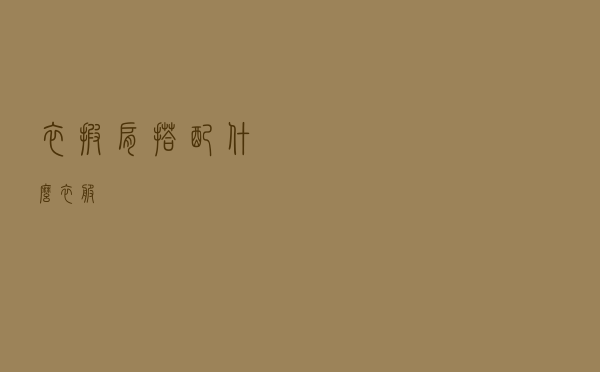 衣披肩搭配什么衣服