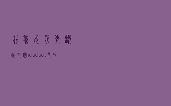 我靠武力秀翻娱乐圈，wkwkwk是啥意思