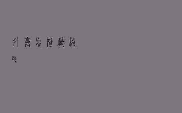 外套怎么藏线头