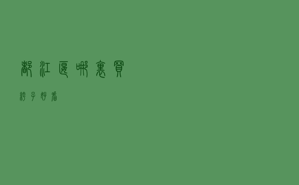 都江堰哪里买裤子好看