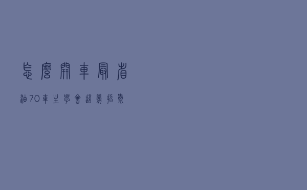 怎么开车最省油？70%车主学会这几招，爱车油耗变得超级低