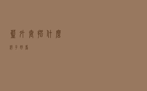 蓝外套搭什么裤子好看