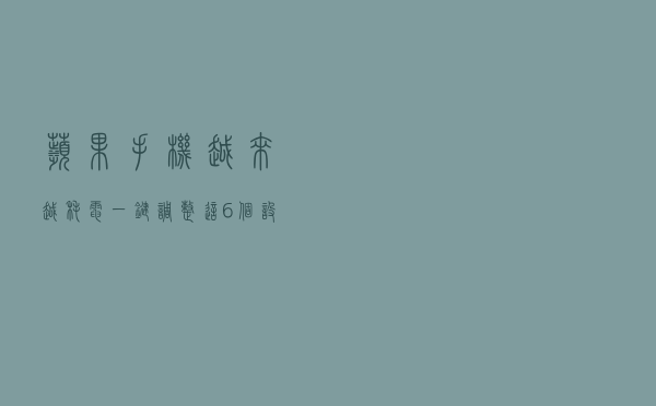 苹果手机越来越耗电？一键调整这6个设置，一天三充拜拜了