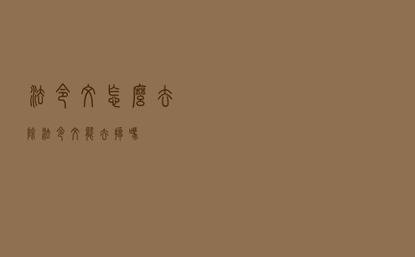 法令纹怎么去除，法令纹能去掉吗