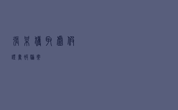 张某获取虚假证书被骗案