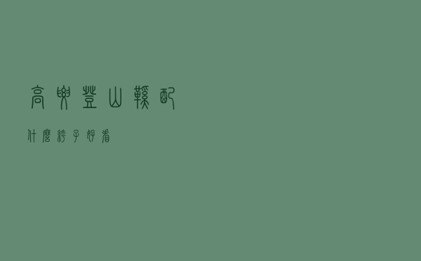 高腰登山鞋配什么裤子好看