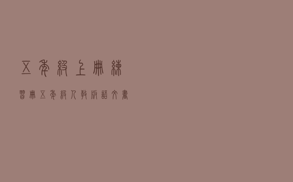 五年级上册练习册「五年级人教版语文书上册」
