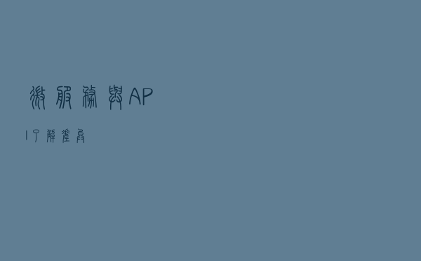 微服务与 API：了解差异