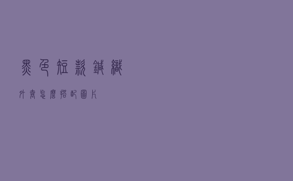 黑色短款针织外套怎么搭配图片