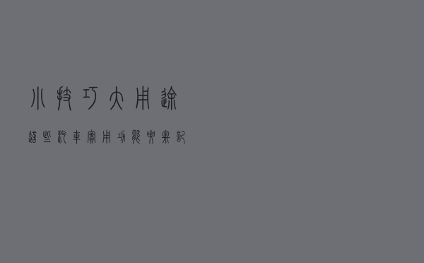 小技巧大用途！这些汽车实用功能要牢记哟