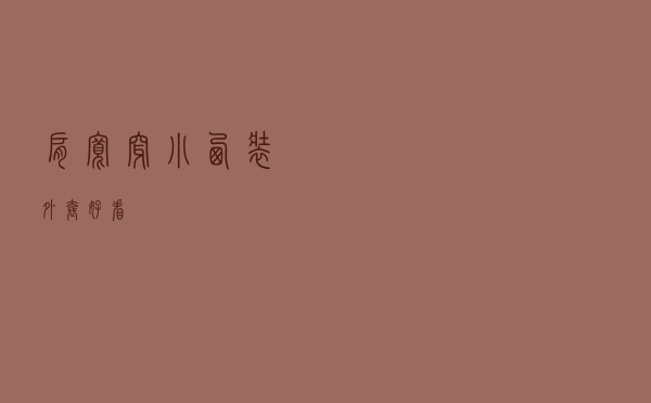 肩宽穿小西装外套好看