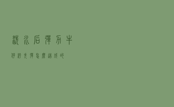 洗水后弹力牛仔裤失弹怎么造成的