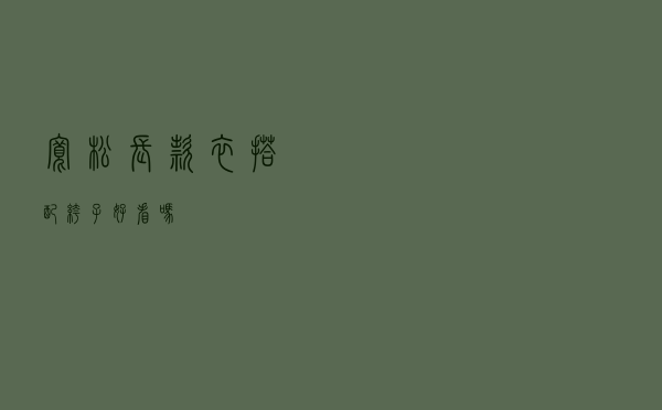 宽松长款衣搭配裤子好看吗