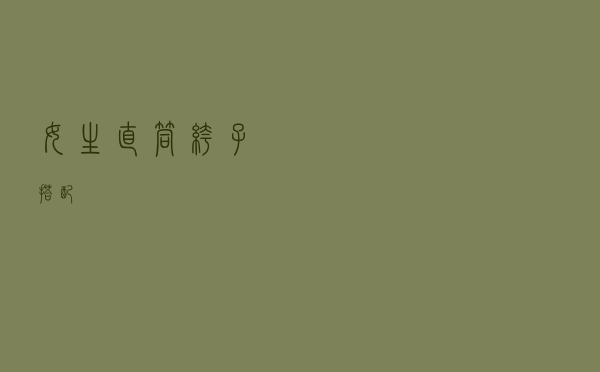 女生直筒裤子搭配