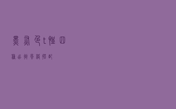 黑灰色t恤四种出街风格搭配