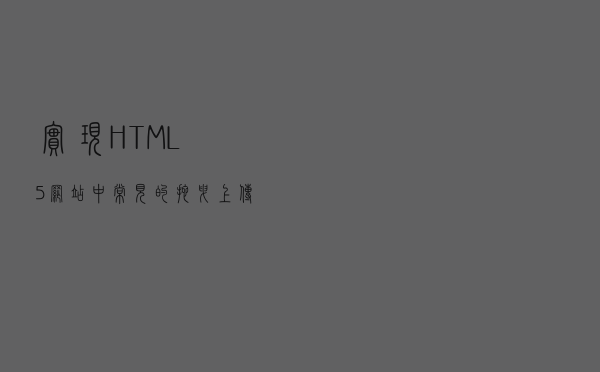 实现HTML5网站中常见的拖拽上传文件