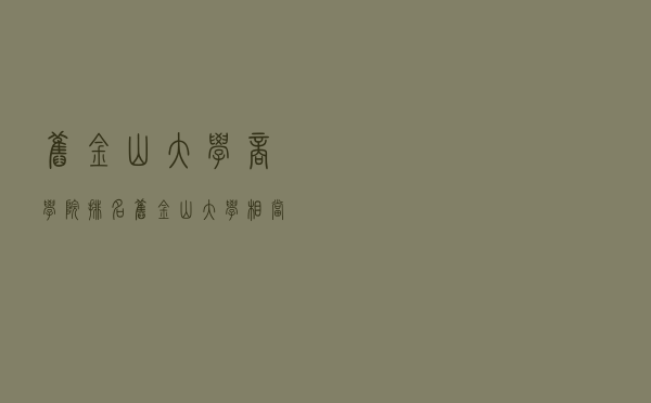 旧金山大学商学院排名（旧金山大学相当于中国）