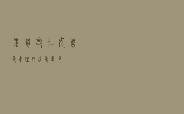 男朋友在女朋友生理期注意事项